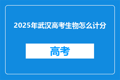2025年武汉高考生物怎么计分