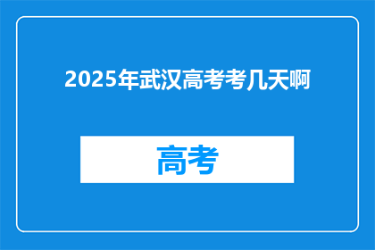 2025年武汉高考考几天啊