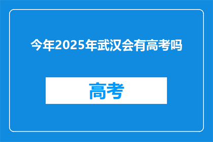 今年2025年武汉会有高考吗
