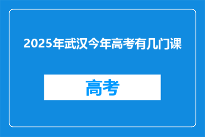 2025年武汉今年高考有几门课