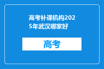 高考补课机构2025年武汉哪家好
