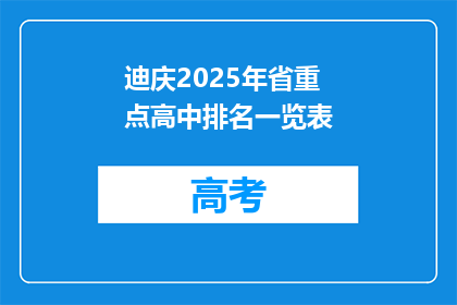 迪庆2025年省重点高中排名一览表