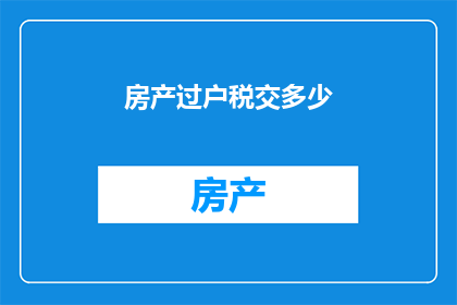 房产过户税交多少