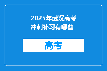 2025年武汉高考冲刺补习有哪些