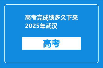 高考完成绩多久下来2025年武汉