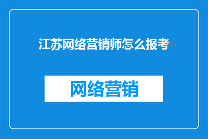 江苏网络营销师怎么报考