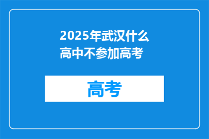 2025年武汉什么高中不参加高考