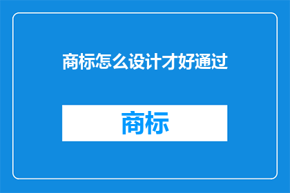 商标怎么设计才好通过