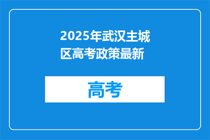 2025年武汉主城区高考政策最新