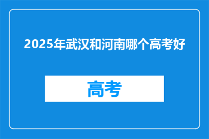 2025年武汉和河南哪个高考好