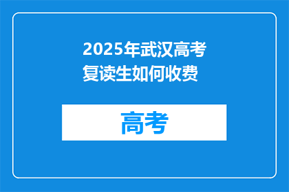 2025年武汉高考复读生如何收费
