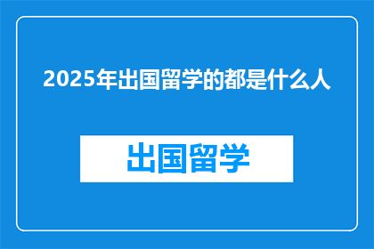 2025年出国留学的都是什么人