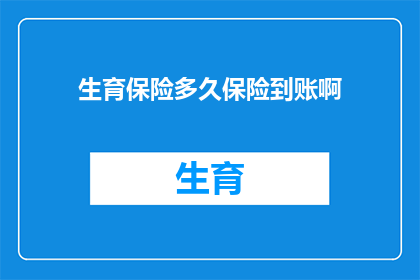 生育保险多久保险到账啊