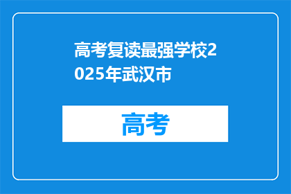 高考复读最强学校2025年武汉市