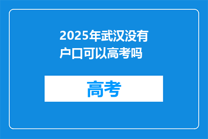 2025年武汉没有户口可以高考吗