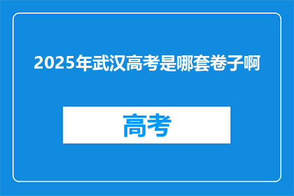 2025年武汉高考是哪套卷子啊