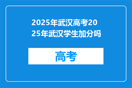 2025年武汉高考2025年武汉学生加分吗