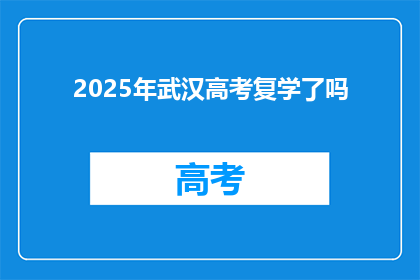 2025年武汉高考复学了吗