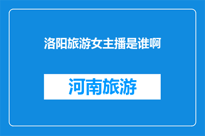 洛阳旅游女主播是谁啊