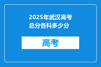 2025年武汉高考总分各科多少分