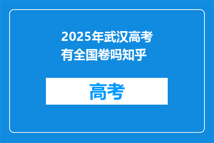 2025年武汉高考有全国卷吗知乎