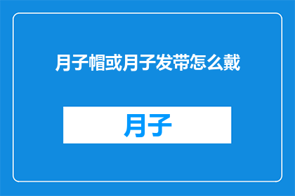 月子帽或月子发带怎么戴