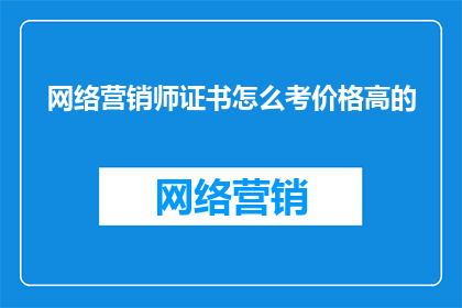 网络营销师证书怎么考价格高的