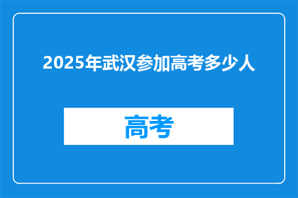 2025年武汉参加高考多少人
