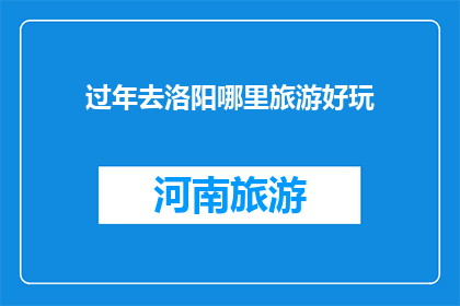 过年去洛阳哪里旅游好玩