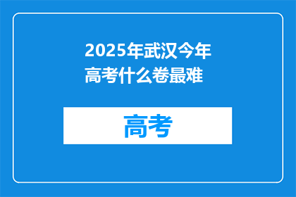 2025年武汉今年高考什么卷最难