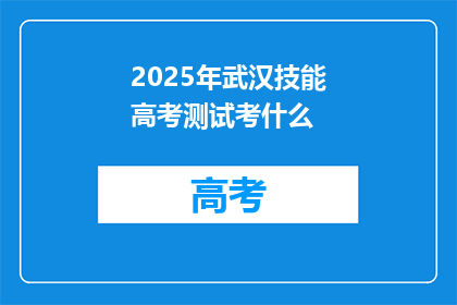 2025年武汉技能高考测试考什么