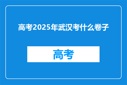 高考2025年武汉考什么卷子