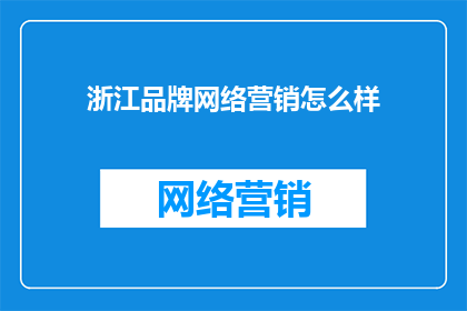浙江品牌网络营销怎么样