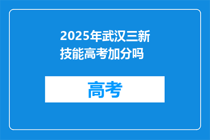 2025年武汉三新技能高考加分吗
