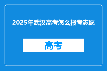 2025年武汉高考怎么报考志愿