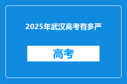 2025年武汉高考有多严