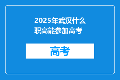2025年武汉什么职高能参加高考
