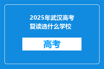2025年武汉高考复读选什么学校