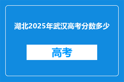 湖北2025年武汉高考分数多少