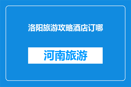 洛阳旅游攻略酒店订哪