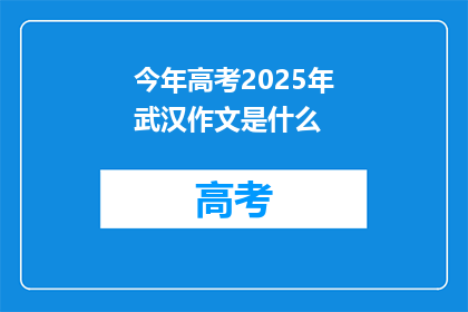 今年高考2025年武汉作文是什么