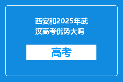 西安和2025年武汉高考优势大吗