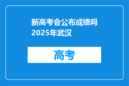 新高考会公布成绩吗2025年武汉