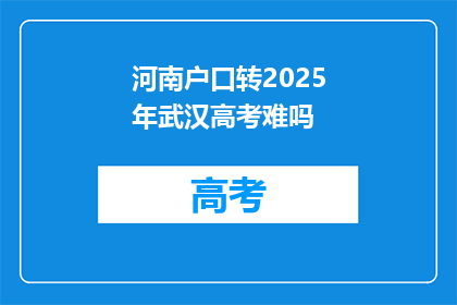 河南户口转2025年武汉高考难吗