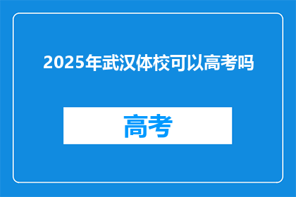 2025年武汉体校可以高考吗