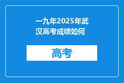 一九年2025年武汉高考成绩如何