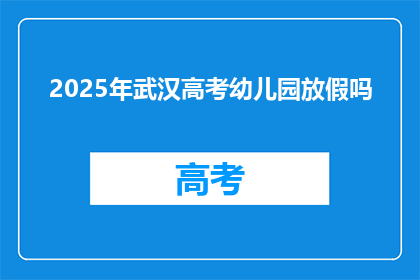 2025年武汉高考幼儿园放假吗