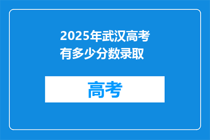 2025年武汉高考有多少分数录取
