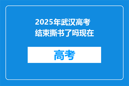2025年武汉高考结束撕书了吗现在