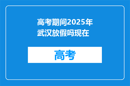 高考期间2025年武汉放假吗现在